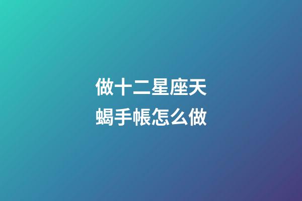 做十二星座天蝎手帳怎么做-第1張-星座運勢-玄機派