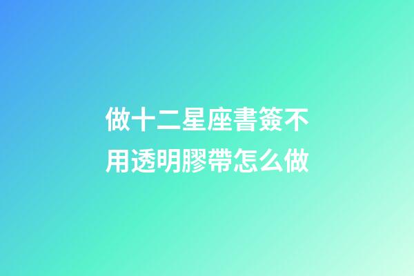 做十二星座書簽不用透明膠帶怎么做