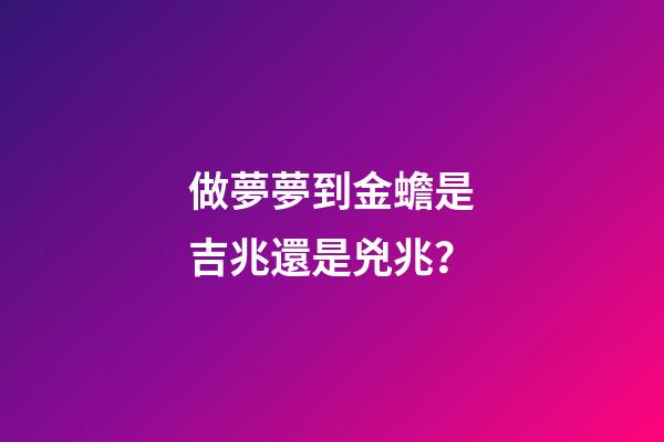 做夢夢到金蟾是吉兆還是兇兆？