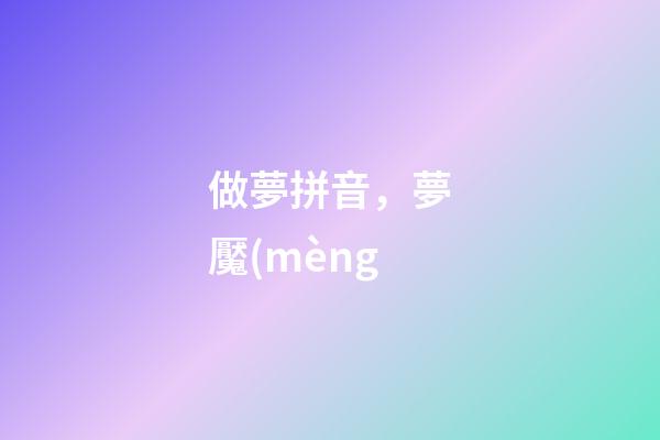 做夢拼音，夢魘(mèng-第1張-觀點-玄機派