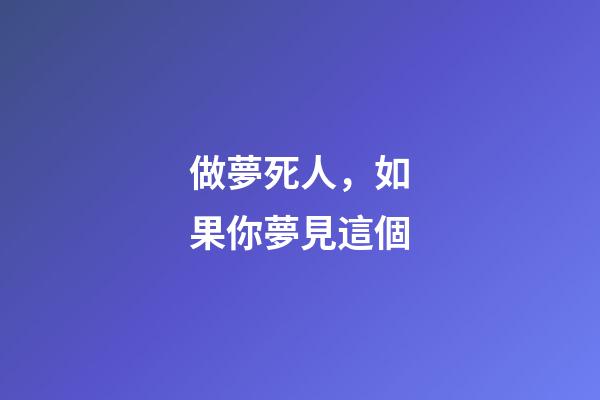 做夢死人，如果你夢見這個-第1張-觀點-玄機派