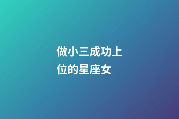 做小三成功上位的星座女-第1張-星座運(yùn)勢(shì)-玄機(jī)派