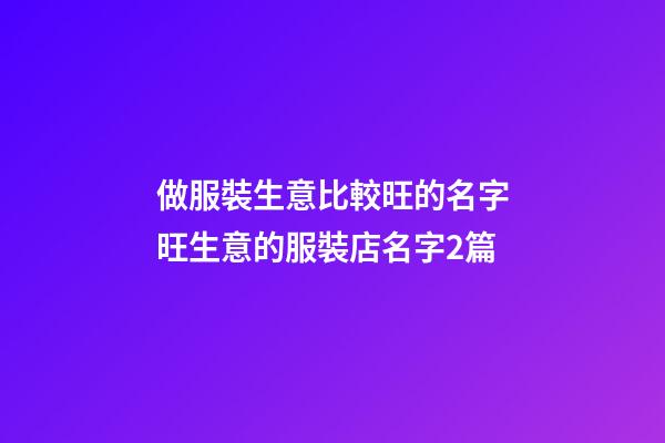 做服裝生意比較旺的名字旺生意的服裝店名字2篇-第1張-店鋪起名-玄機派