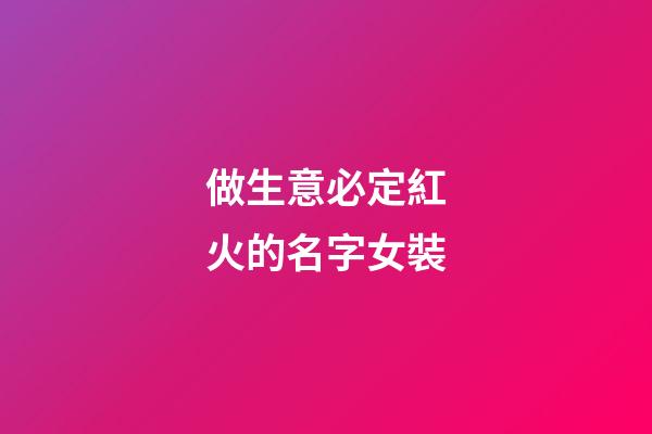 做生意必定紅火的名字女裝