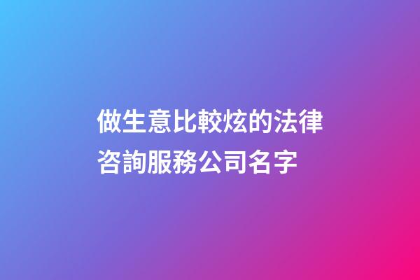 做生意比較炫的法律咨詢服務公司名字-第1張-公司起名-玄機派