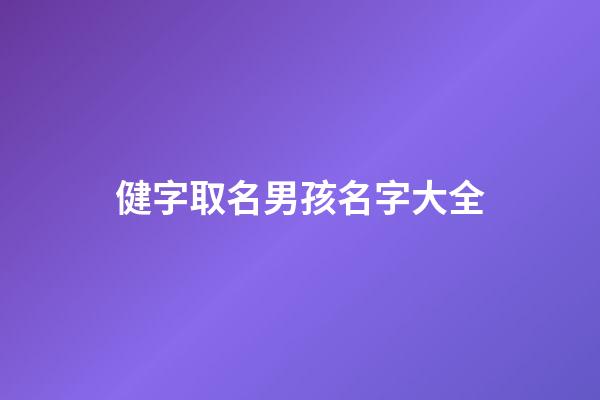 健字取名男孩名字大全(健字起名字)-第1張-男孩起名-玄機派