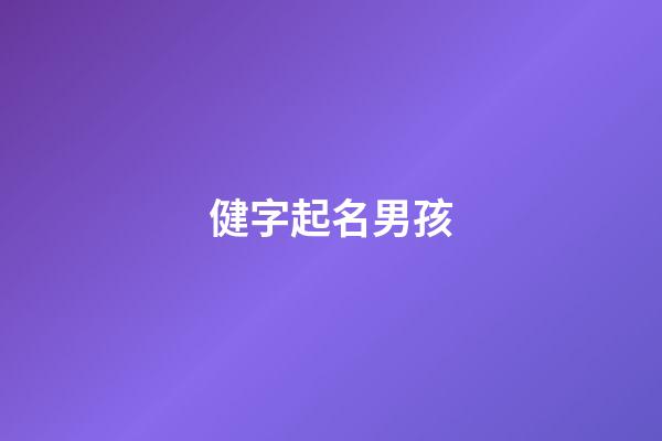 健字起名男孩(健字起名男孩名字大全)-第1張-男孩起名-玄機派