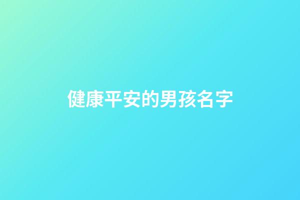 健康平安的男孩名字(代表健康平安的男孩名字)-第1張-男孩起名-玄機派