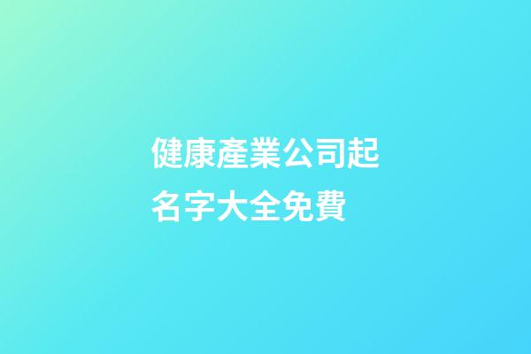 健康產業公司起名字大全免費-第1張-公司起名-玄機派