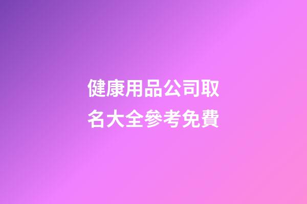 健康用品公司取名大全參考免費-第1張-公司起名-玄機派