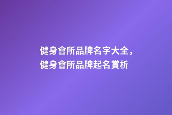 健身會所品牌名字大全，健身會所品牌起名賞析