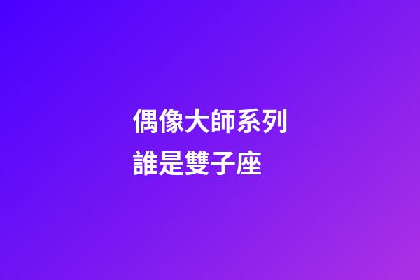 偶像大師系列誰是雙子座-第1張-星座運勢-玄機派