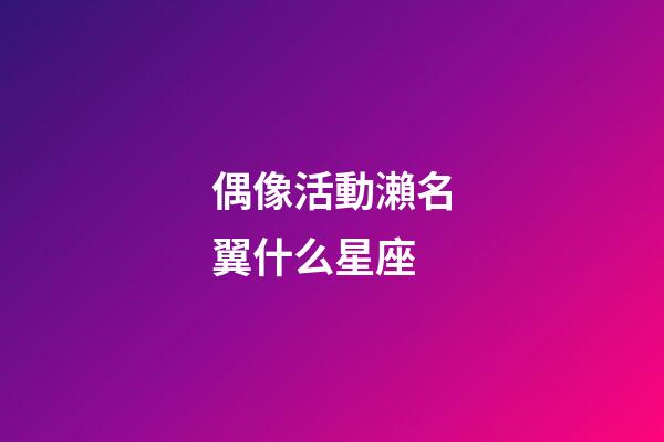 偶像活動瀨名翼什么星座-第1張-星座運勢-玄機派