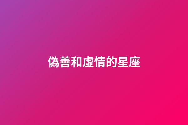 偽善和虛情的星座