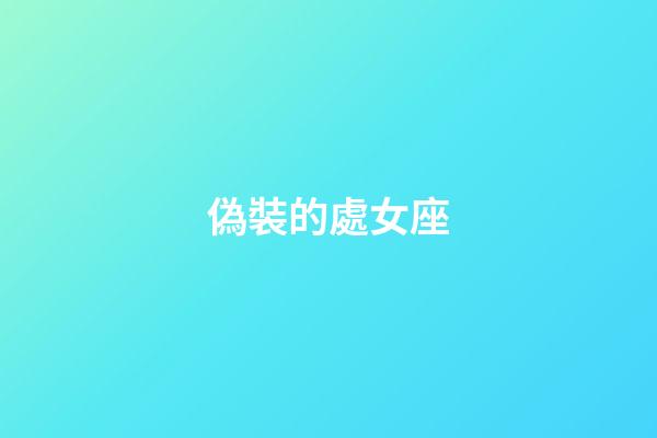 偽裝的處女座-第1張-星座運勢-玄機派