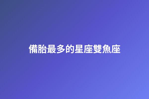 備胎最多的星座雙魚座-第1張-星座運勢-玄機派