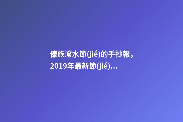 傣族潑水節(jié)的手抄報，2019年最新節(jié)日主題簡筆畫素材-第1張-觀點-玄機派