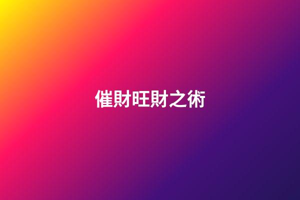 催財旺財之術