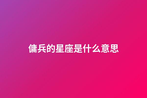 傭兵的星座是什么意思