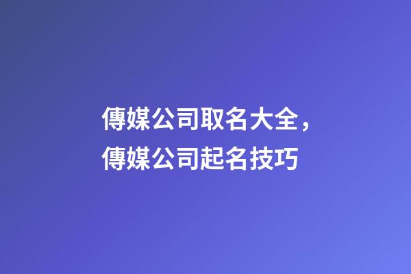 傳媒公司取名大全，傳媒公司起名技巧