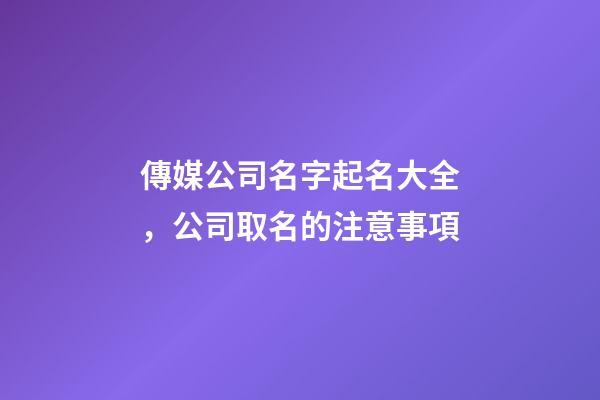 傳媒公司名字起名大全，公司取名的注意事項-第1張-公司起名-玄機(jī)派