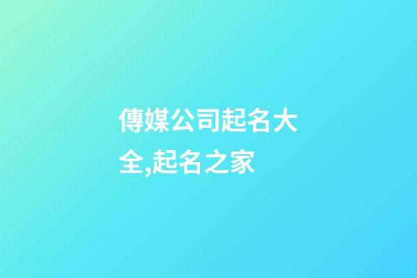 傳媒公司起名大全,起名之家-第1張-公司起名-玄機(jī)派