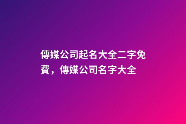 傳媒公司起名大全二字免費，傳媒公司名字大全