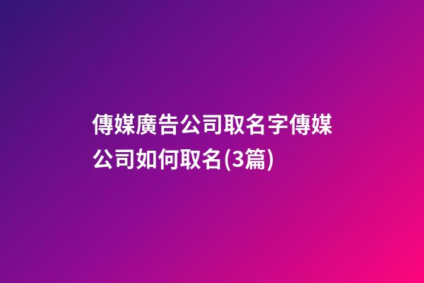 傳媒廣告公司取名字傳媒公司如何取名(3篇)-第1張-公司起名-玄機派