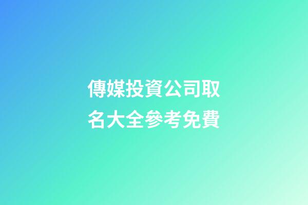 傳媒投資公司取名大全參考免費-第1張-公司起名-玄機派