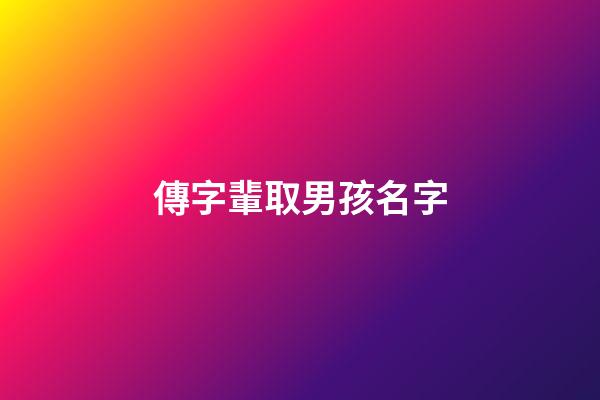 傳字輩取男孩名字(傳字輩取男孩名字虎)-第1張-男孩起名-玄機派