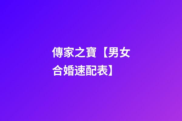 傳家之寶【男女合婚速配表】