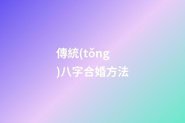 傳統(tǒng)八字合婚方法