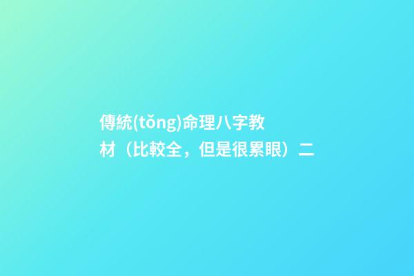 傳統(tǒng)命理八字教材（比較全，但是很累眼）二