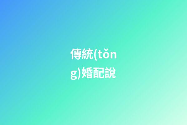 傳統(tǒng)婚配說