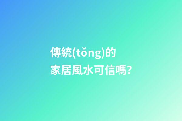 傳統(tǒng)的家居風水可信嗎？