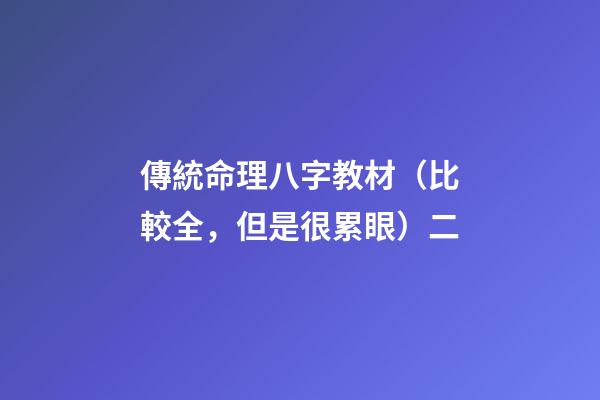 傳統命理八字教材（比較全，但是很累眼）二