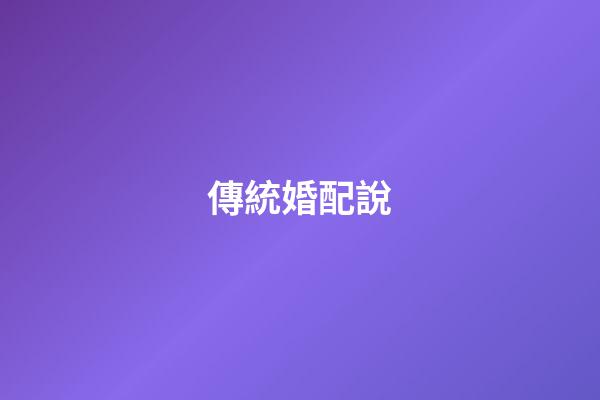 傳統婚配說