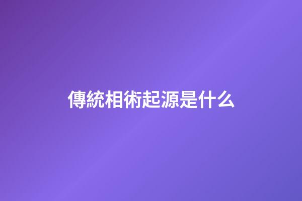 傳統相術起源是什么