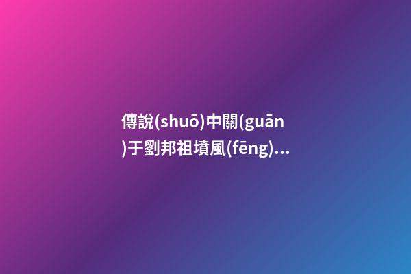 傳說(shuō)中關(guān)于劉邦祖墳風(fēng)水的故事