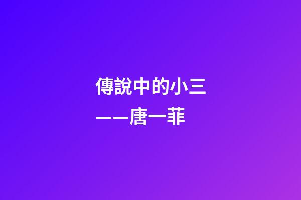 傳說中的小三——唐一菲