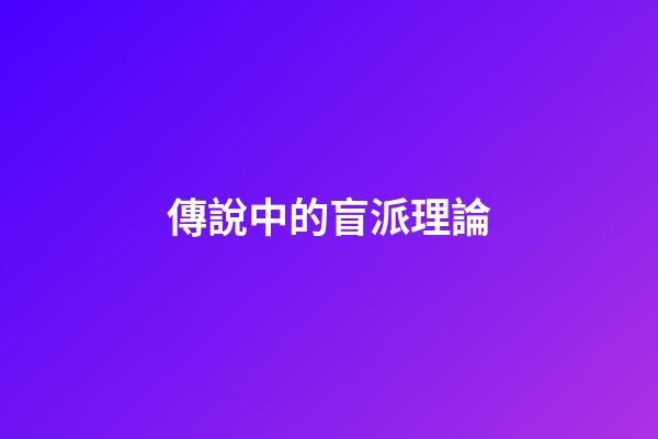 傳說中的盲派理論
