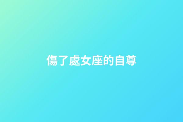 傷了處女座的自尊-第1張-星座運勢-玄機派