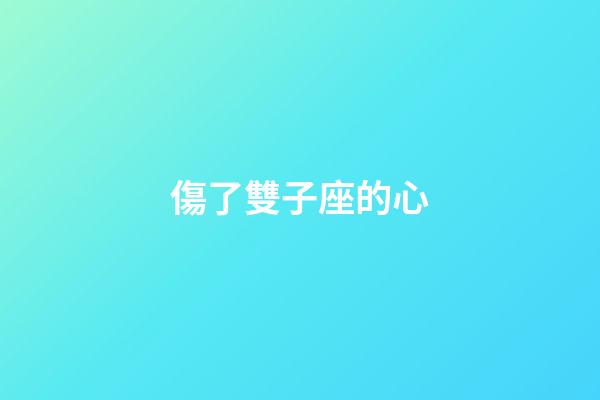 傷了雙子座的心-第1張-星座運(yùn)勢-玄機(jī)派