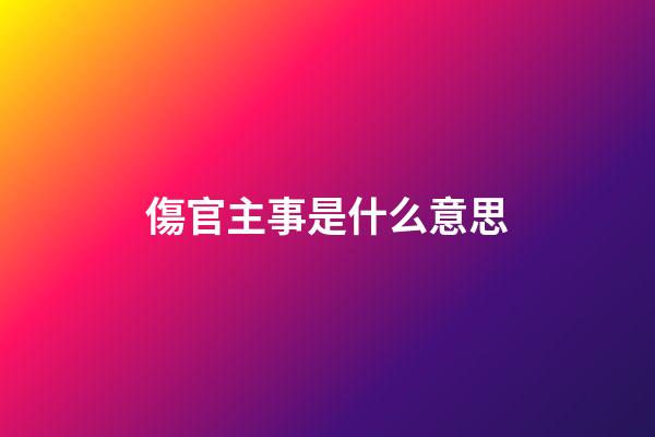 傷官主事是什么意思