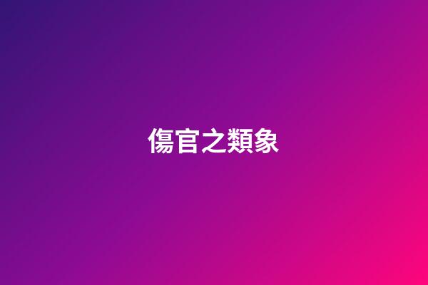 傷官之類象