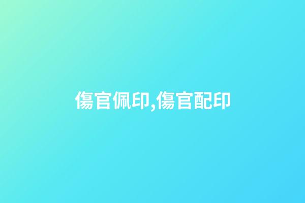 傷官佩印,傷官配印