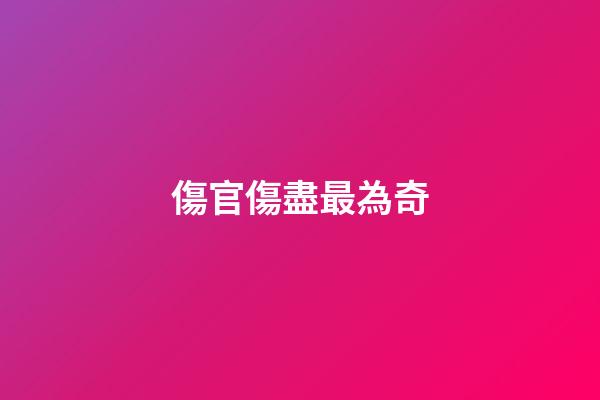 傷官傷盡最為奇