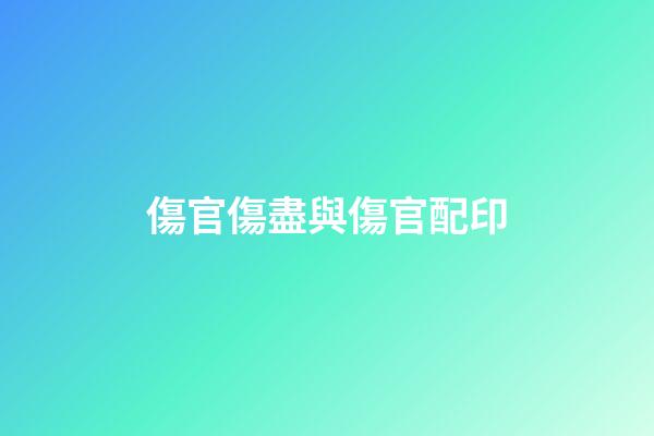 傷官傷盡與傷官配印