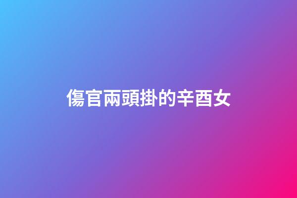 傷官兩頭掛的辛酉女