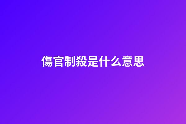 傷官制殺是什么意思